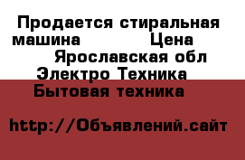 Продается стиральная машина indesit › Цена ­ 3 500 - Ярославская обл. Электро-Техника » Бытовая техника   